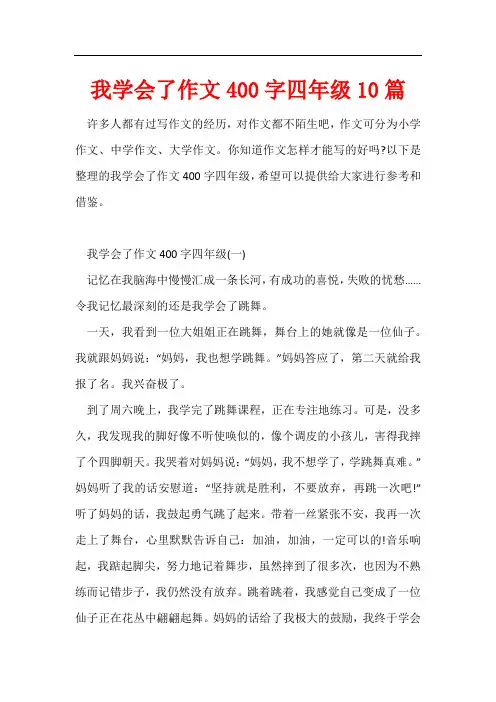 我学会了作文400字四年级10篇