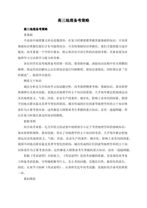 高三地理备考策略