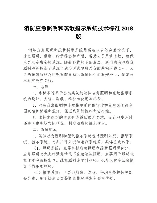 消防应急照明和疏散指示系统技术标准2018版