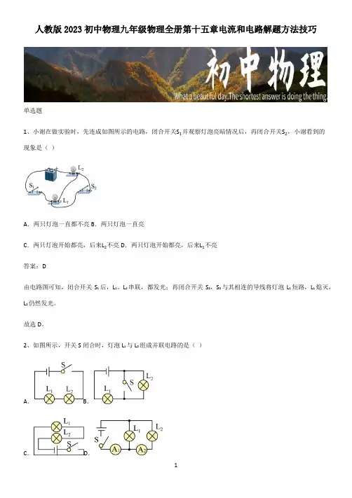 人教版2023初中物理九年级物理全册第十五章电流和电路解题方法技巧