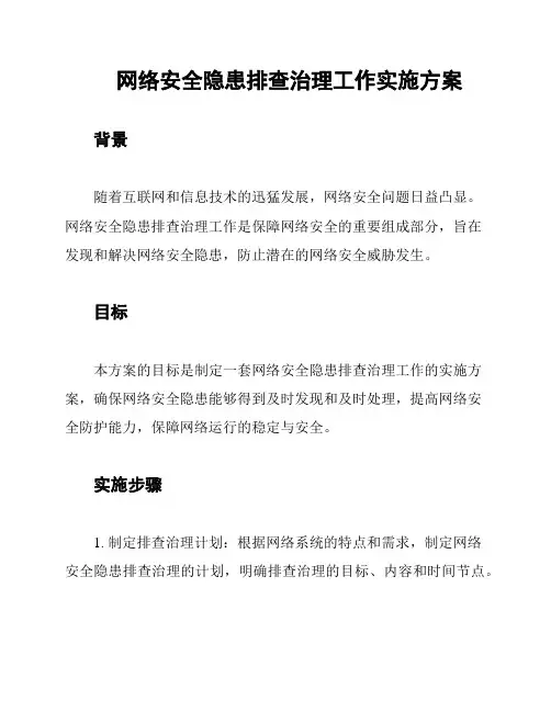 网络安全隐患排查治理工作实施方案