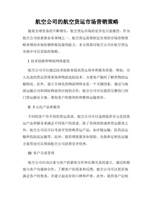 航空公司的航空货运市场营销策略
