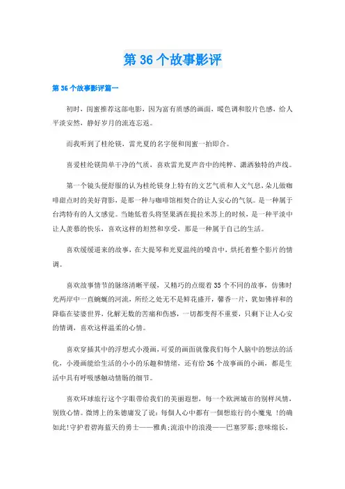 第36个故事影评