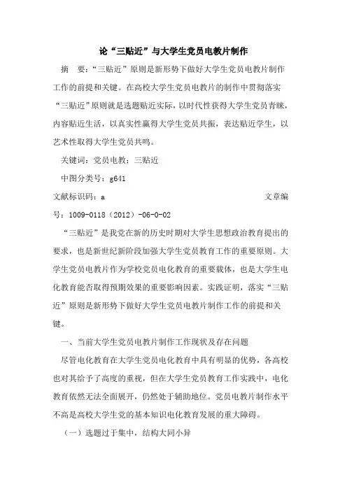 论“三贴近”与大学生党员电教片制作