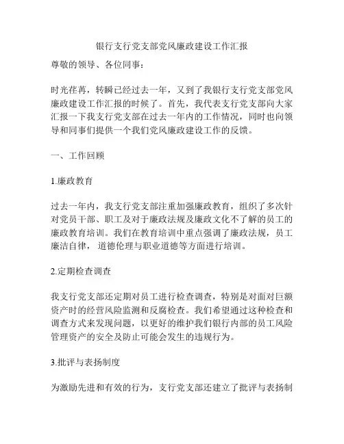 银行支行党支部党风廉政建设工作汇报