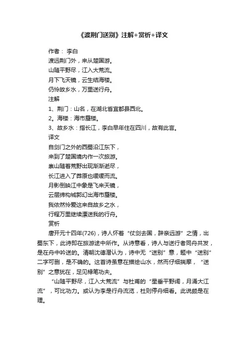 《渡荆门送别》注解+赏析+译文