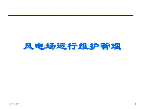 风电场运行维护管理 PPT课件