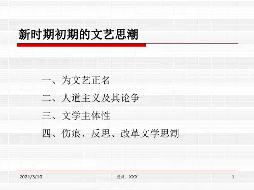 新时期初期的文艺思潮PPT参考