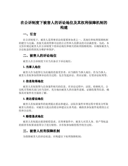 在公诉制度下被害人的诉讼地位及其权利保障机制的构建