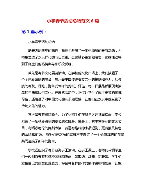 小学春节活动总结范文6篇