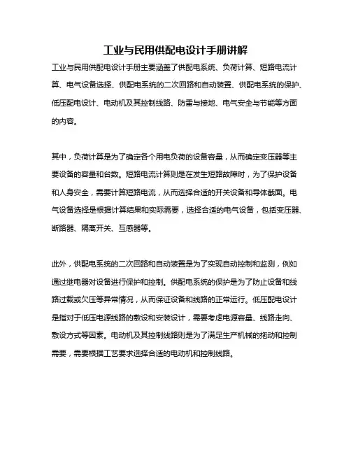 工业与民用供配电设计手册讲解