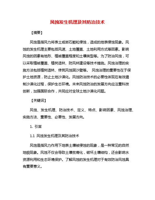 风蚀发生机理及其防治技术