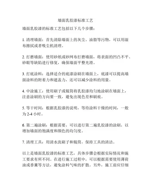 墙面乳胶漆标准工艺