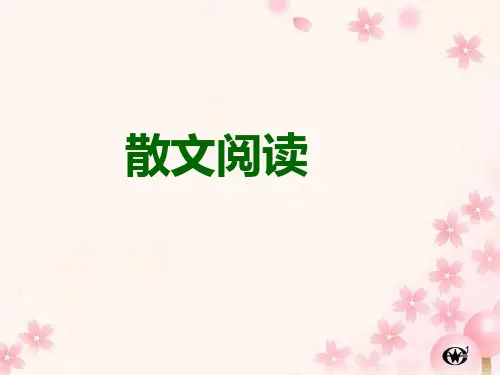 高考散文阅读题型及答法