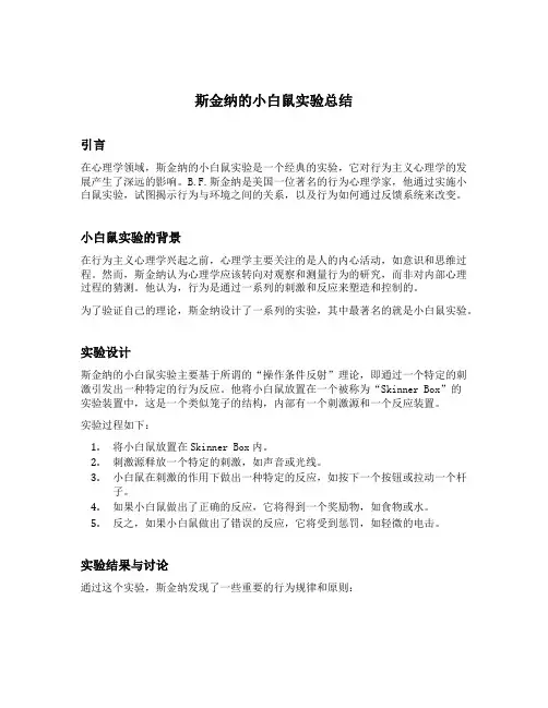 斯金纳的小白鼠实验总结