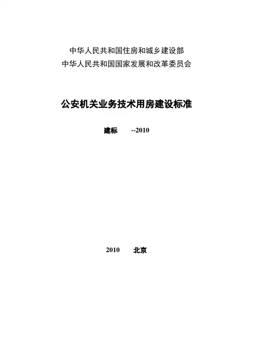 公安机关业务技术用房建设标准正文