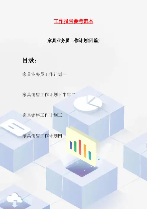 家具业务员工作计划(四篇)