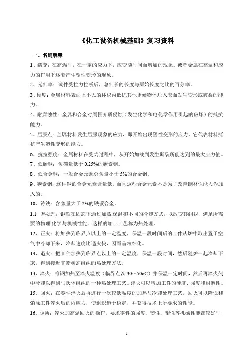 化工设备机械基础复习资料