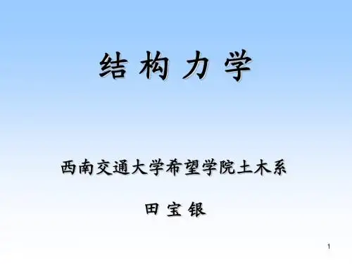 结构力学第一章