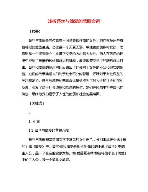 浅析苔丝与简爱的悲剧命运