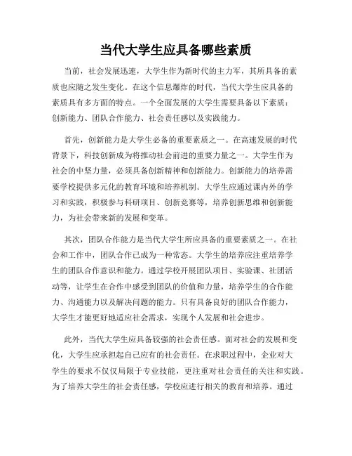 当代大学生应具备哪些素质