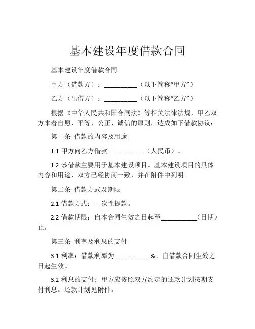 基本建设年度借款合同