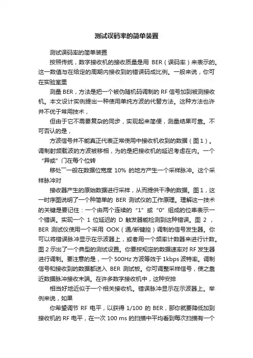 测试误码率的简单装置