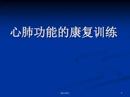 心肺功能康复训练模板.ppt