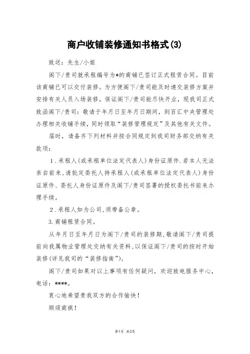 商户收铺装修通知书格式(3)