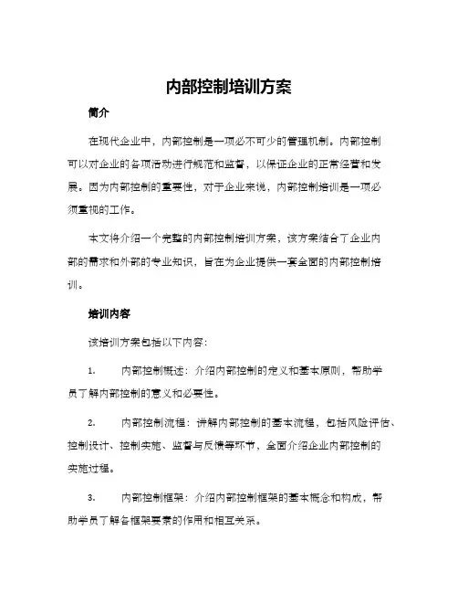 内部控制培训方案