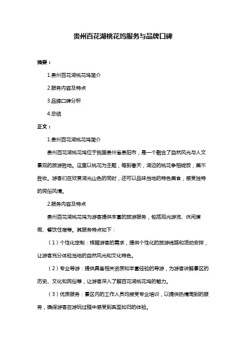 贵州百花湖桃花坞服务与品牌口碑