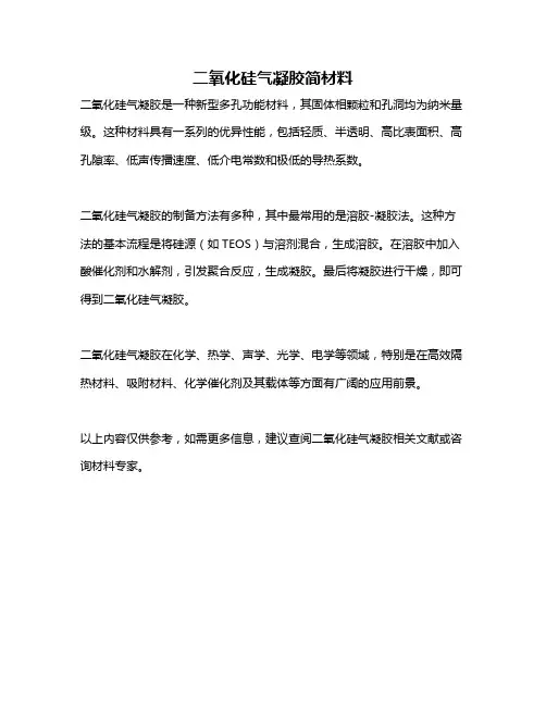 二氧化硅气凝胶简材料