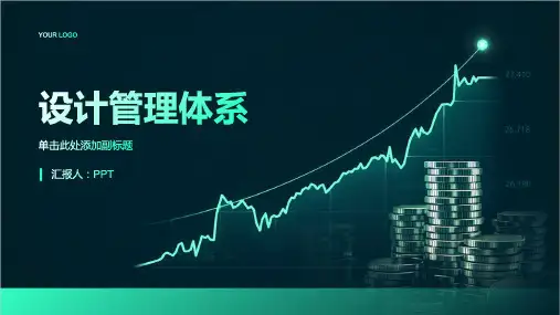 《设计管理体系》课件