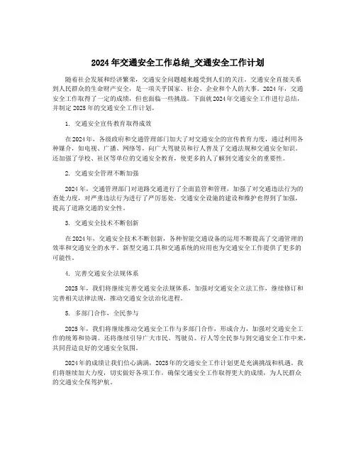 2024年交通安全工作总结_交通安全工作计划