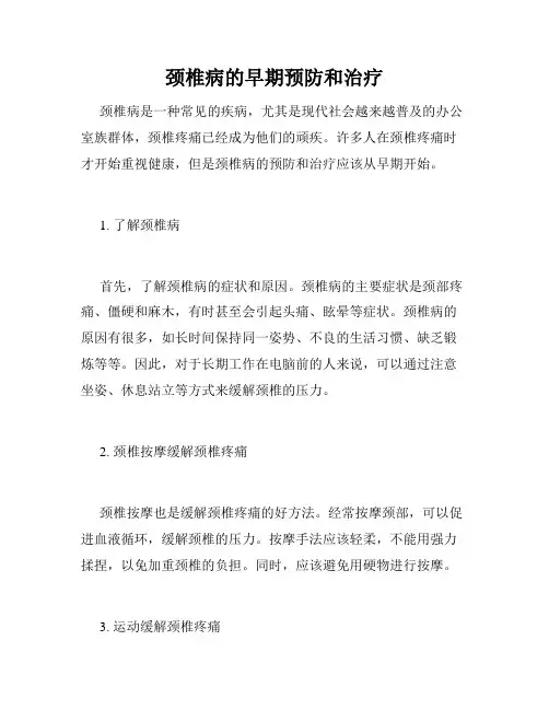 颈椎病的早期预防和治疗