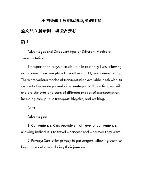 不同交通工具的优缺点,英语作文