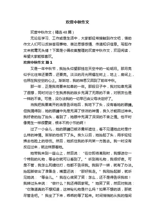 欢度中秋作文（精选48篇）