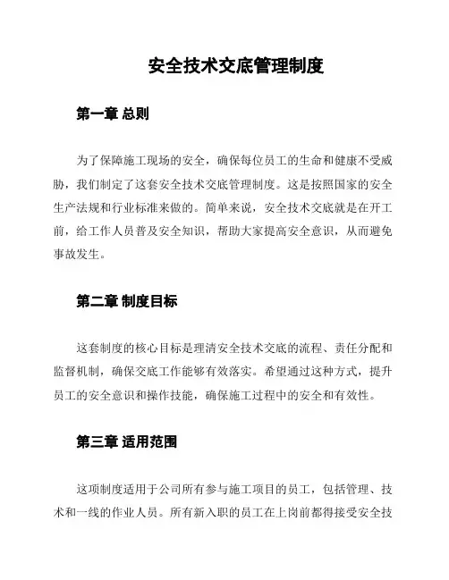 安全技术交底管理制度