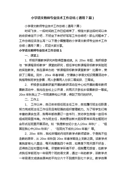 小学语文教师专业技术工作总结(通用7篇)