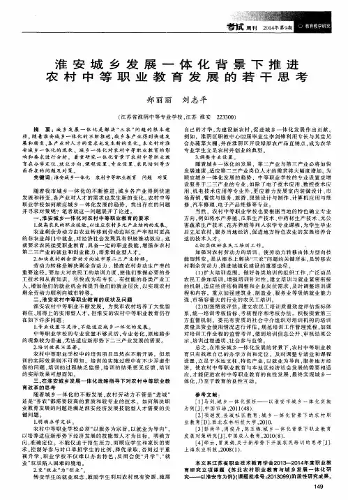 淮安城乡发展一体化背景下推进农村中等职业教育发展的若干思考