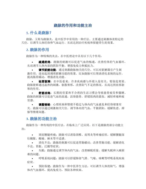 跷脉的作用和功能主治