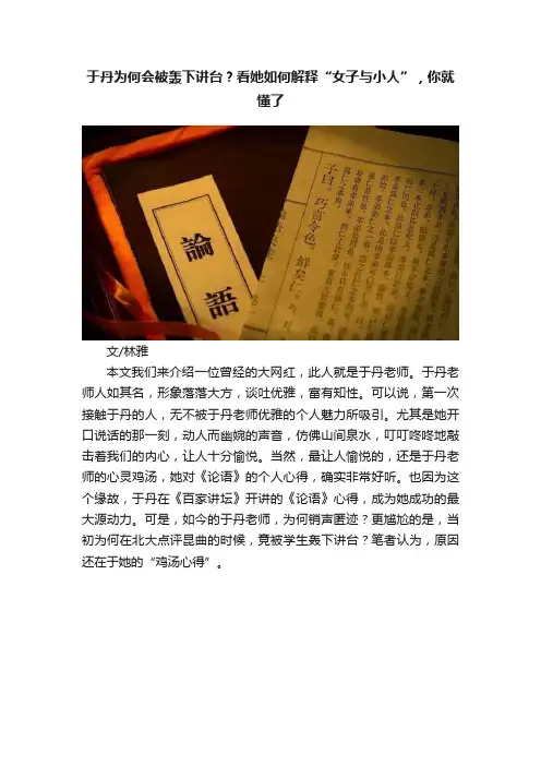 于丹为何会被轰下讲台？看她如何解释“女子与小人”，你就懂了