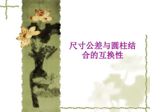 孔轴公差与配合知识总结
