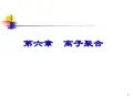高分子科学-第6章 阴阳离子聚合详解