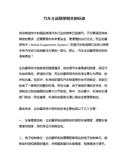 汽车主动悬架相关的标准