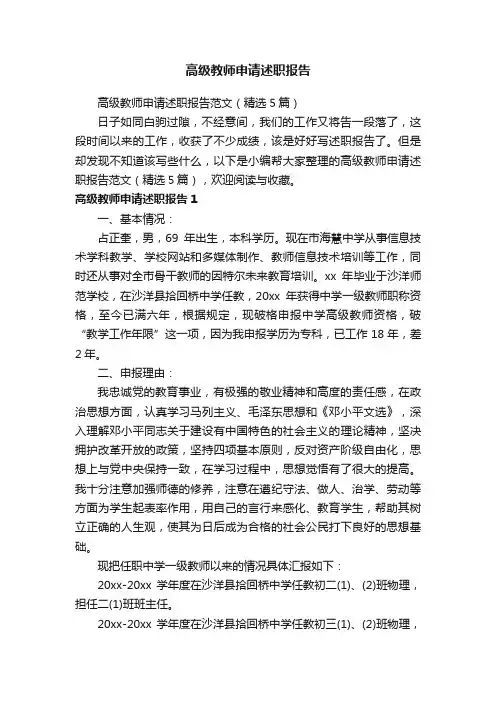 高级教师申请述职报告范文（精选5篇）