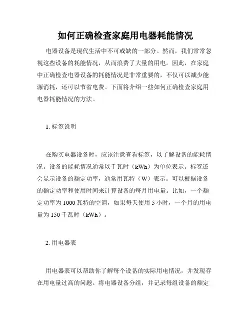 如何正确检查家庭用电器耗能情况