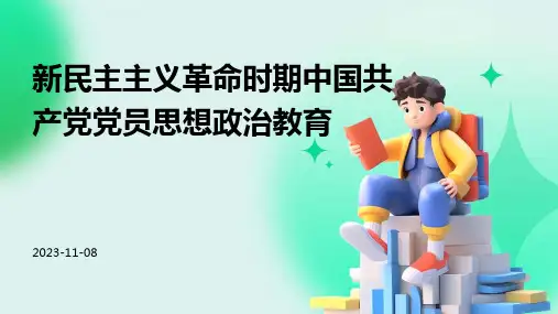 新民主主义革命时期中国共产党党员思想政治教育