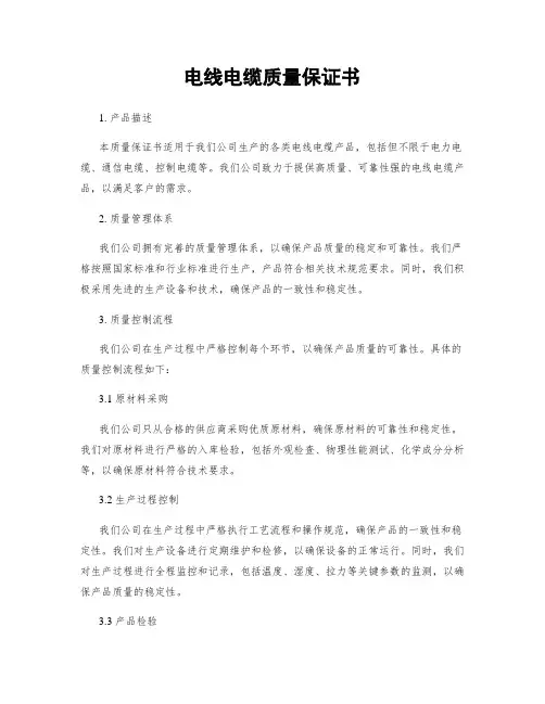电线电缆质量保证书