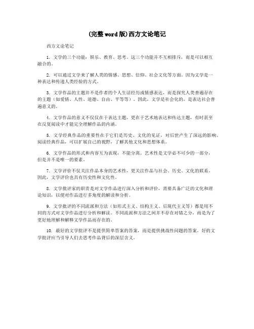 (完整word版)西方文论笔记